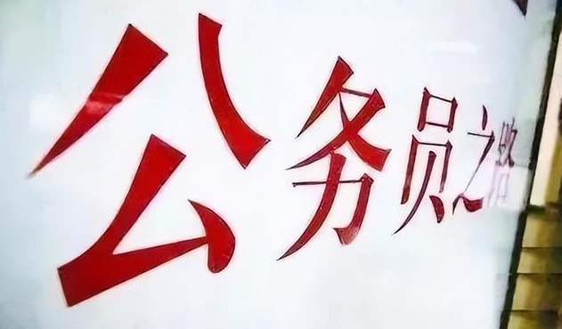 公务员考试 公务员考试