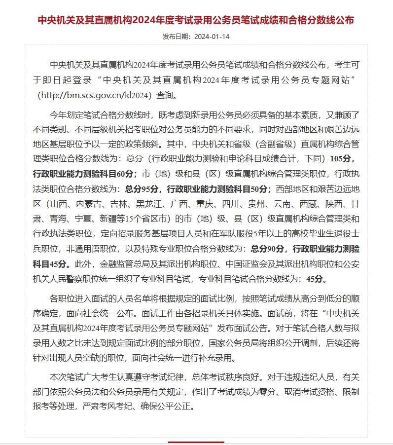 众岸英才：2024年度国考笔试分数公布，进面名单已出