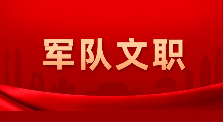 应届生可以考军队文职吗?有什么要求?