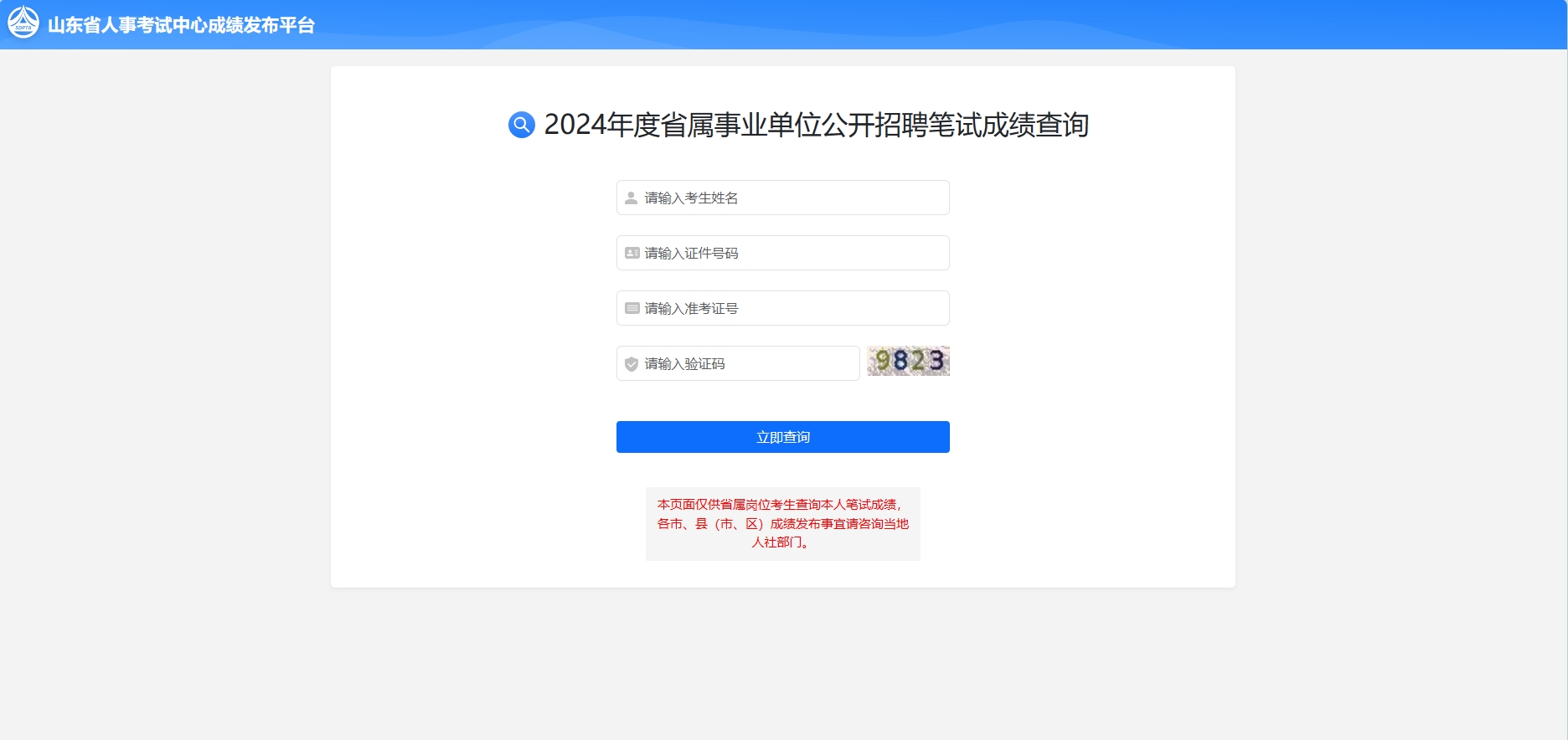 众岸英才：2024山东事业编笔试成绩已出!