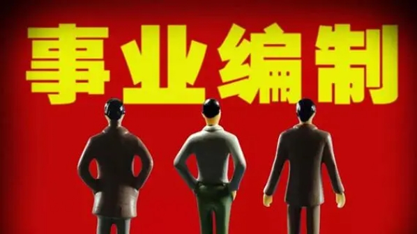 众岸英才：三不限事业编制有哪些岗位