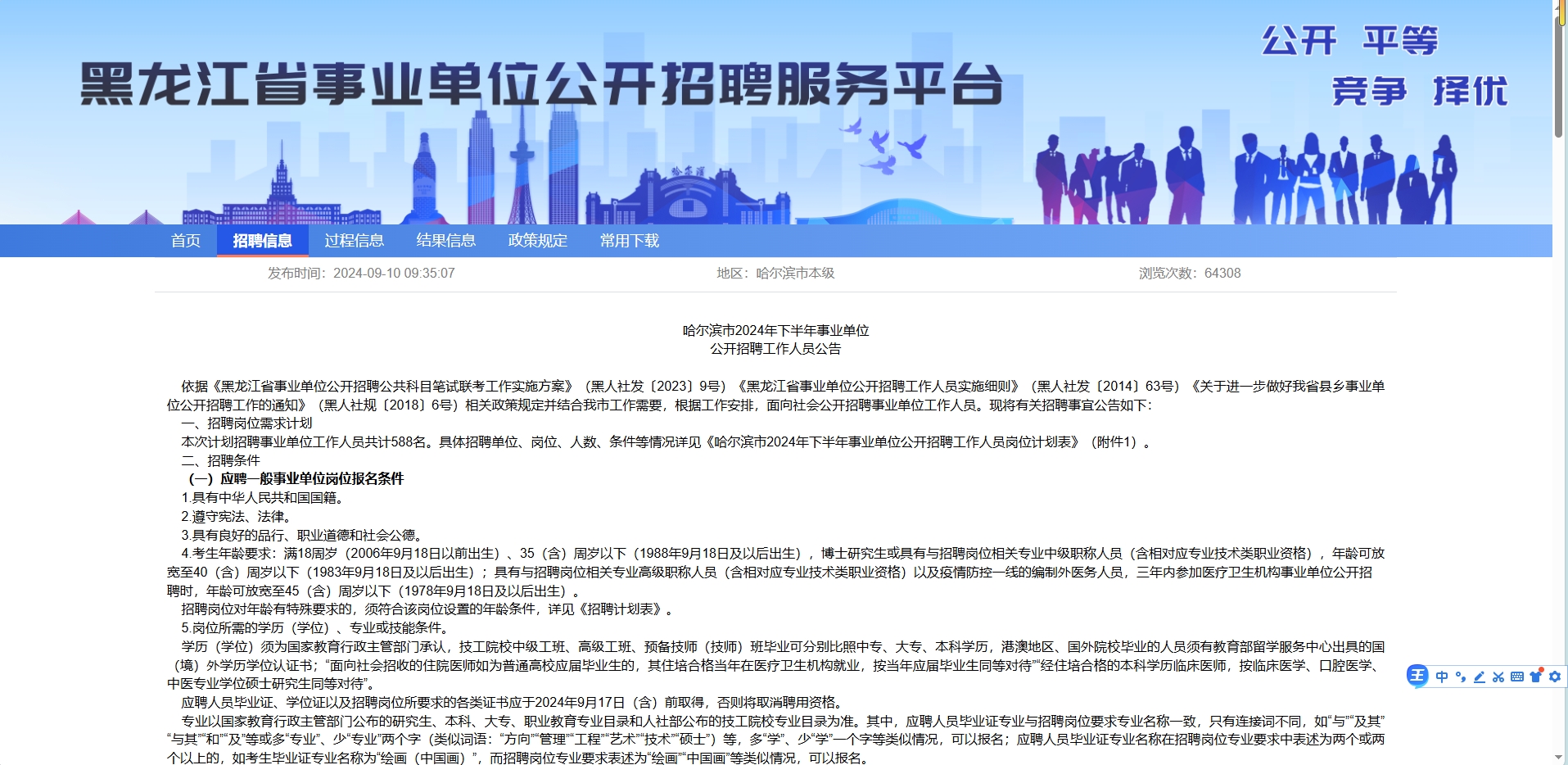 众岸英才：哈尔滨2024下半年事业单位招考公告