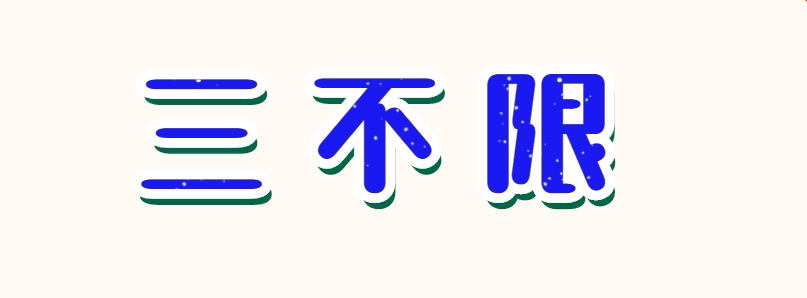 众岸英才：公务员国考有三不限岗位吗?