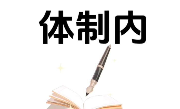 众岸英才：国考、省考和选调生的区别
