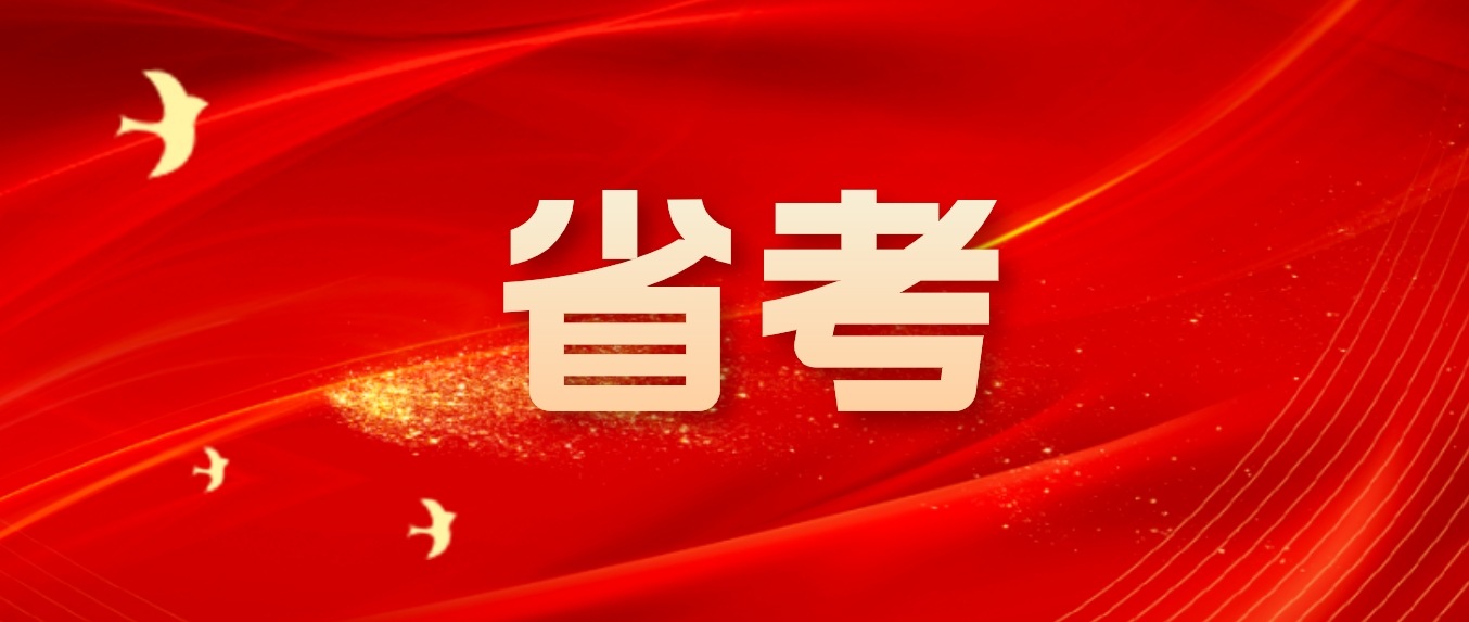 众岸英才：2025年省考可以开始准备了!
