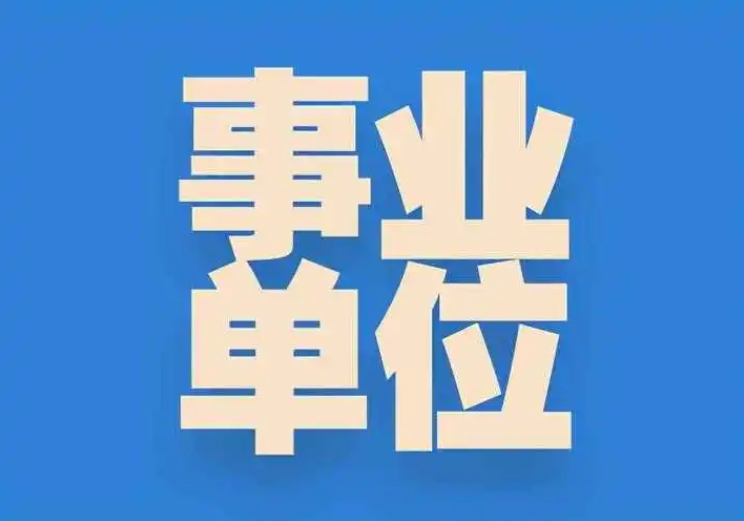 众岸英才：事业单位编内和编外的区别