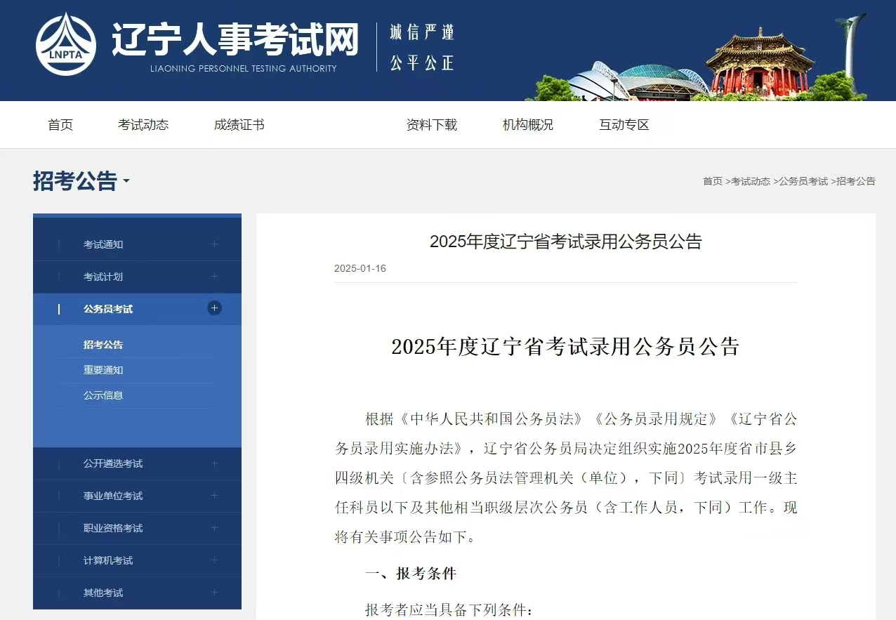众岸英才：2025年度辽宁省考试录用公务员公告