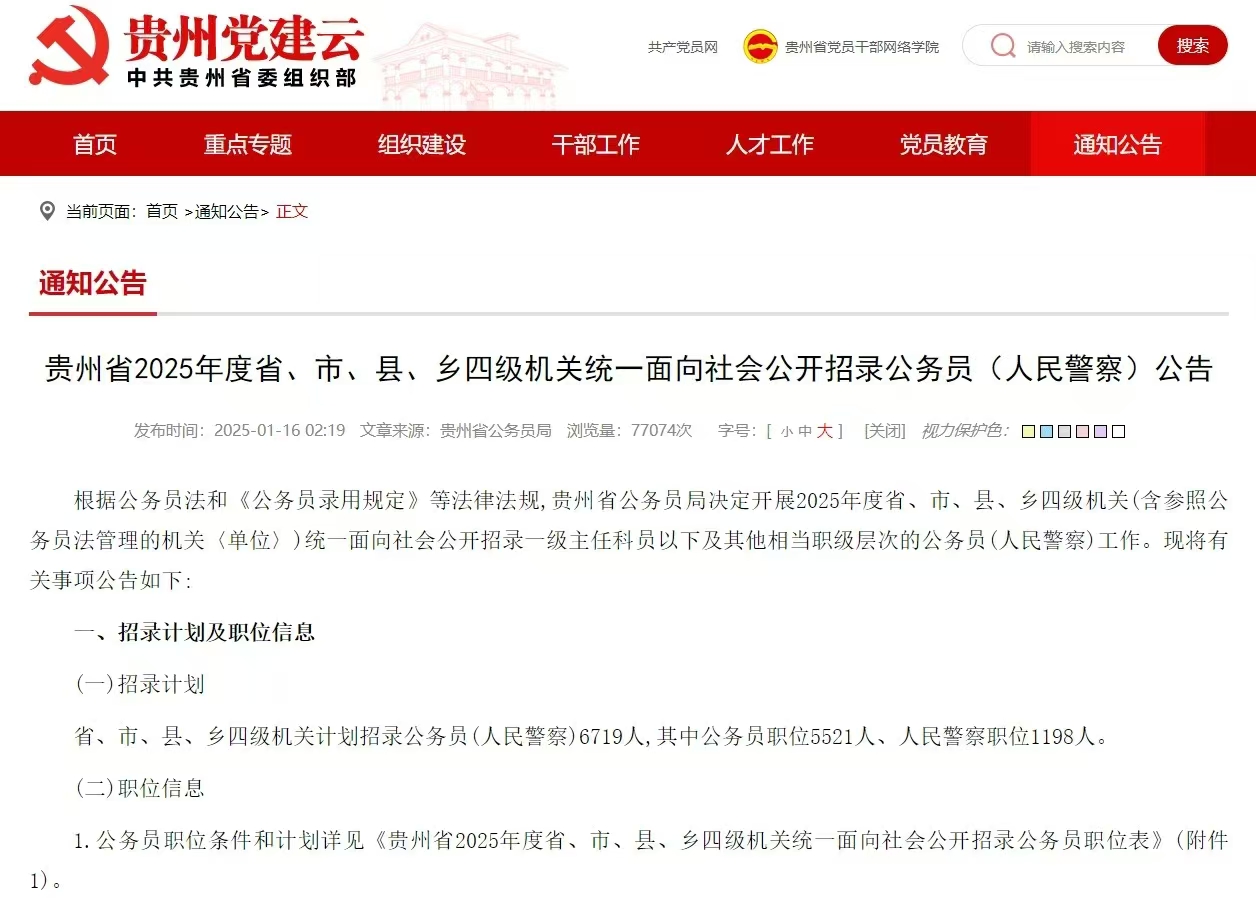 众岸英才：贵州2025年省考公告发布！