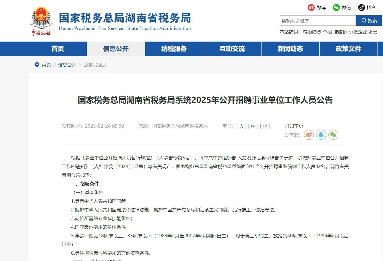 2025年国家税务总局湖南省税务局系统事业单位招聘42人公告