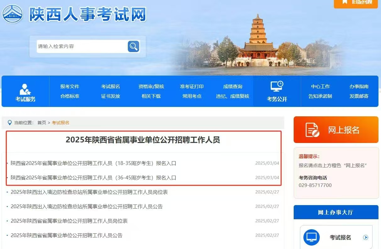 2025陕西事业编报名正式开始！