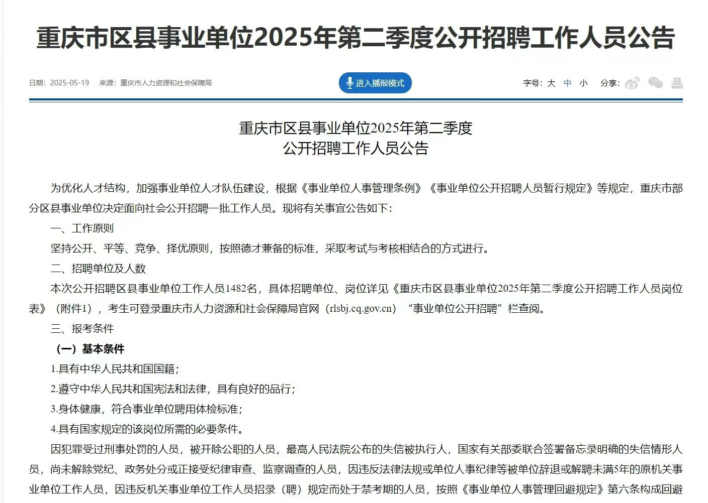 重庆市区县事业单位2025年第二季度公开招聘工作人员公告