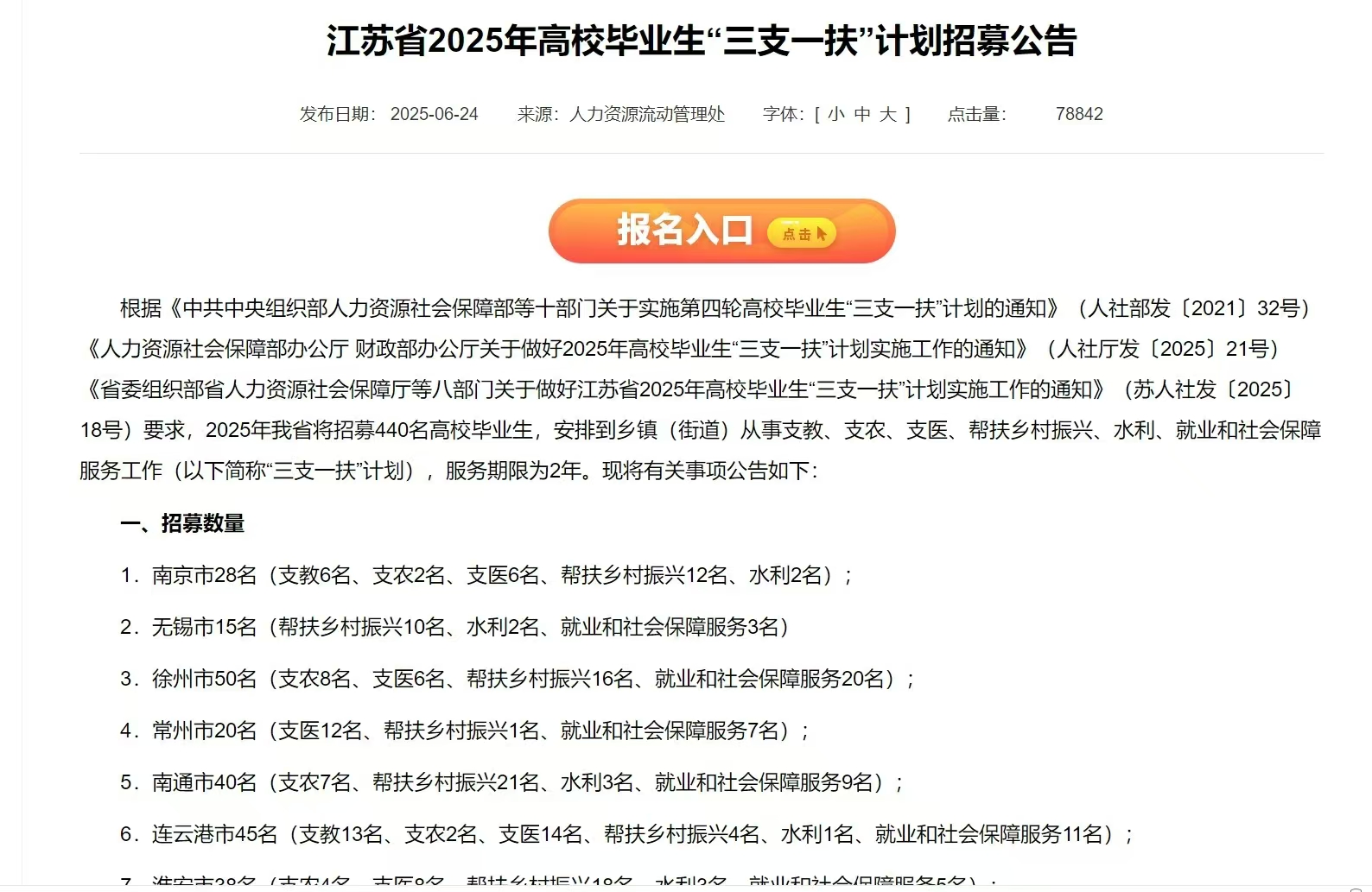 众岸英才：江苏省25年高校毕业生“三支一扶”公告