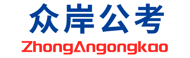 众岸公考